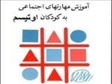 اثر بخشی آموزش مهارت های اجتماعی به کودکان طیف اوتیسم از طریق ارائه و تمرین داستان های اجتماعی 